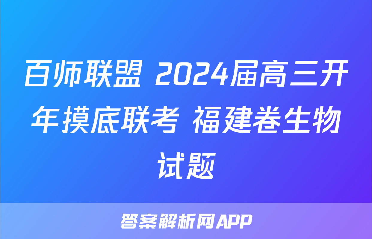 百师联盟 2024届高三开年摸底联考 福建卷生物试题